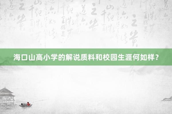 海口山高小学的解说质料和校园生涯何如样？