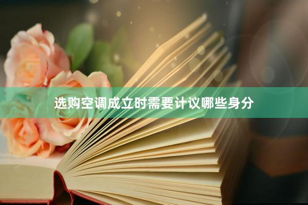选购空调成立时需要计议哪些身分