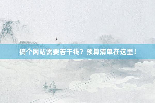 搞个网站需要若干钱？预算清单在这里！