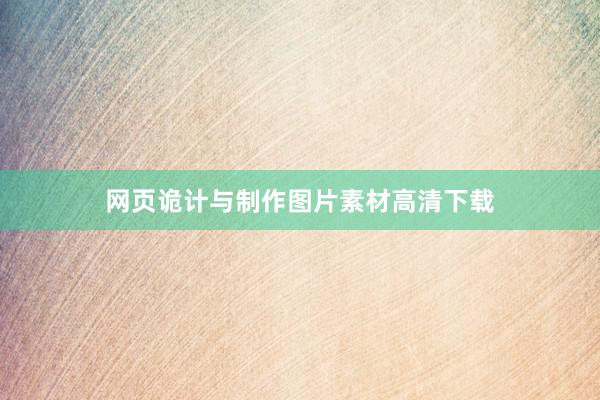 网页诡计与制作图片素材高清下载