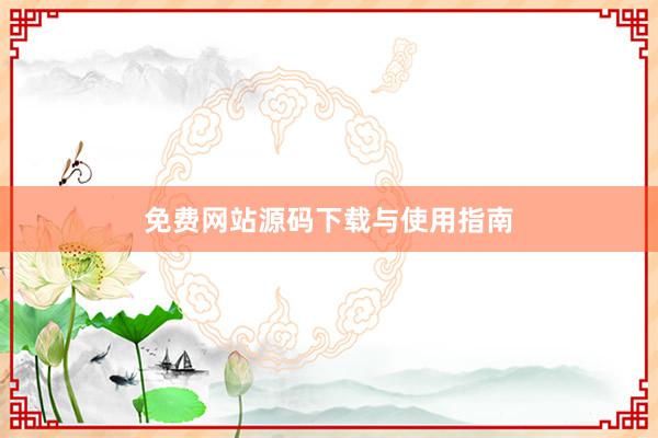 免费网站源码下载与使用指南