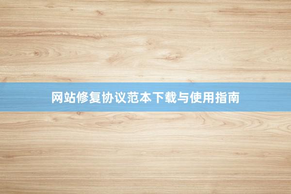网站修复协议范本下载与使用指南
