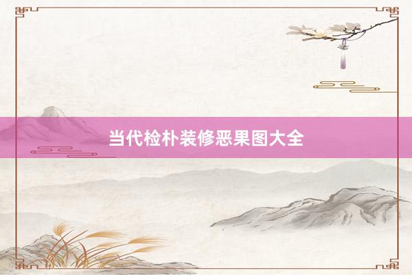 当代检朴装修恶果图大全